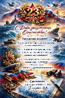 Уважаемые коллеги! Поздравляю Вас с Днём защитника Отечества!